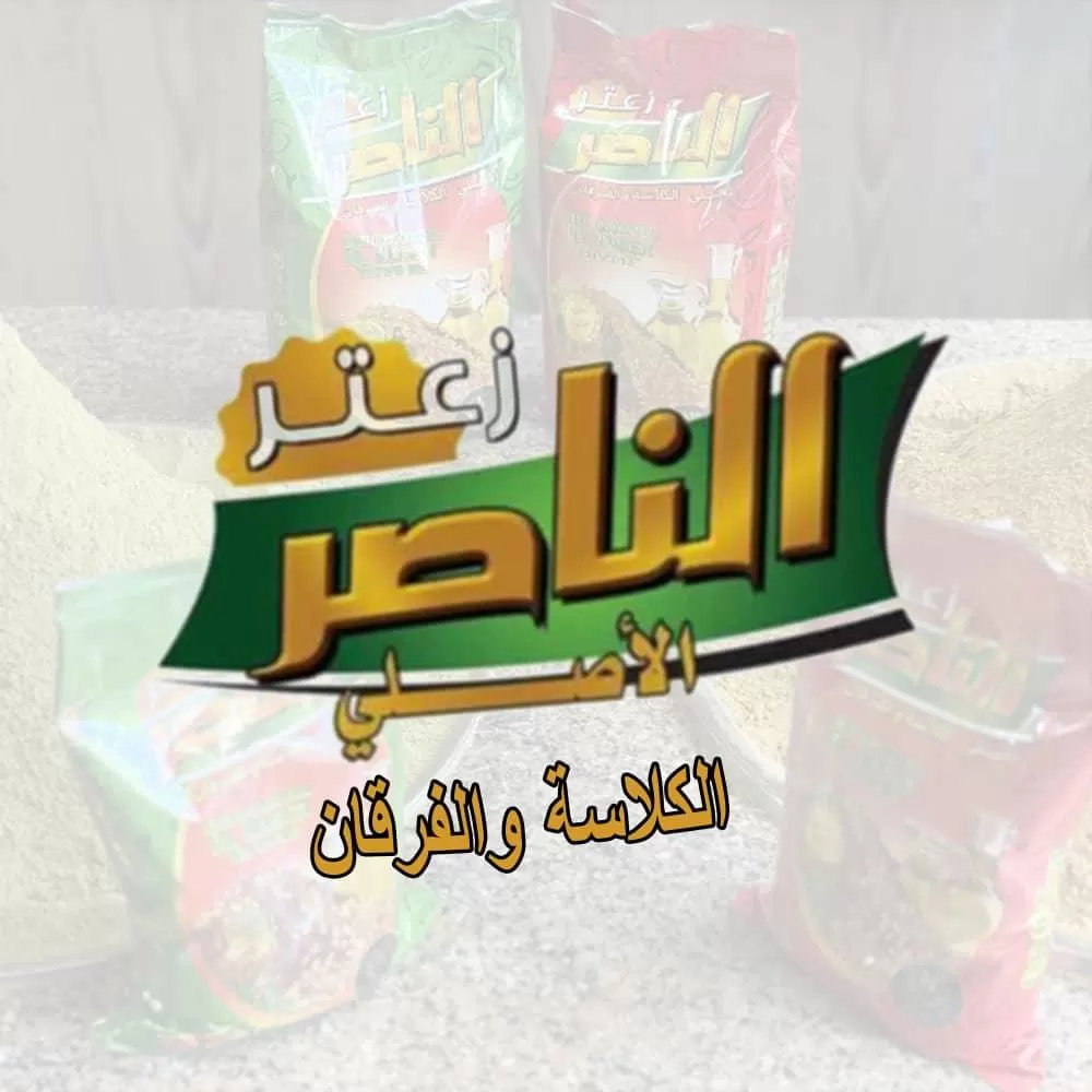 شركة زعتر الناصر 