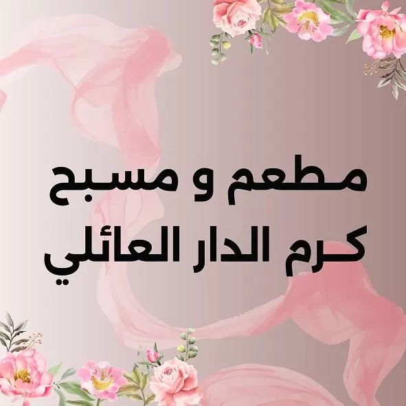 مسبح ومطعم كرم الدار العائلي 