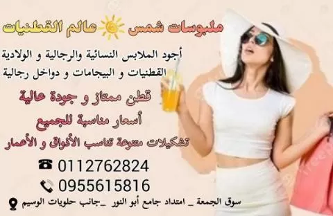 ملبوسات شمس عالم القطنيات