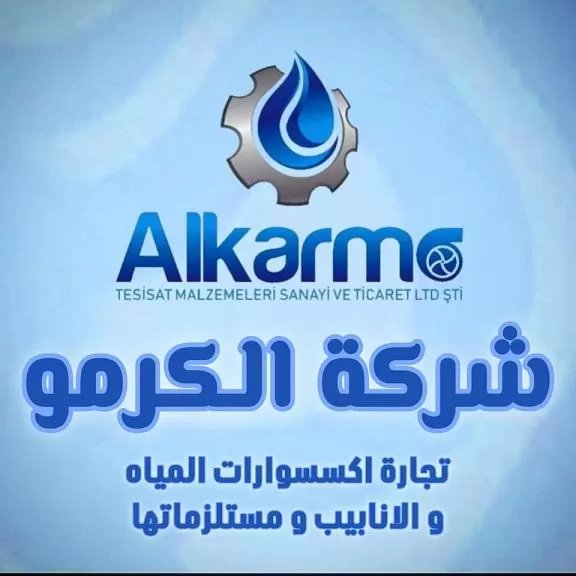 الكرمو لتجارة إكسسوارات المياه والأنابيب ومستلزماتها 