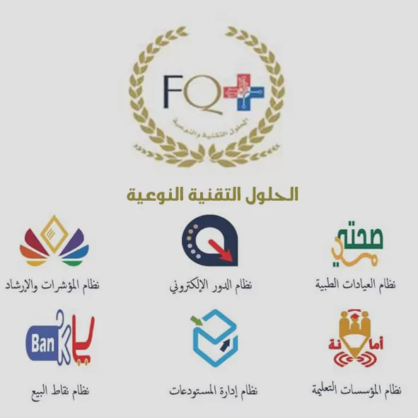 الحلول التقنية النوعية