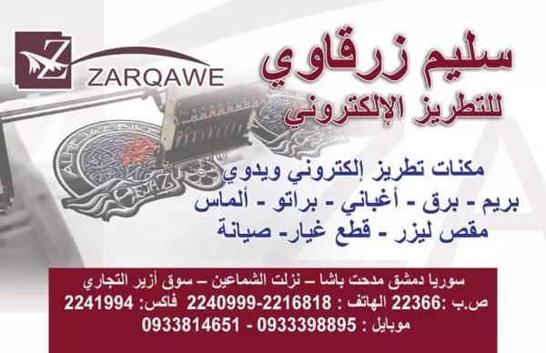 سليم زرقاوي للتطريزالإلكتروني 