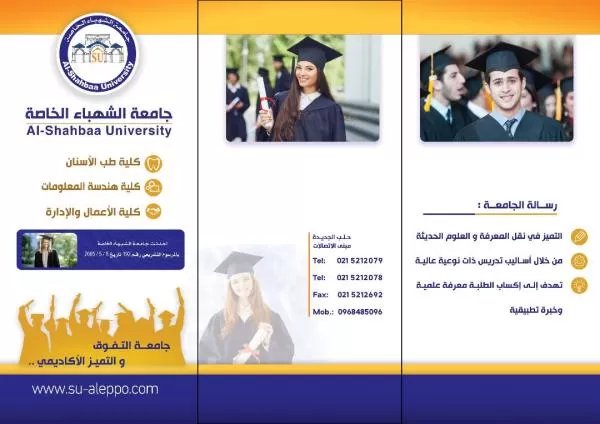 جامعة الشهباء الخاصة