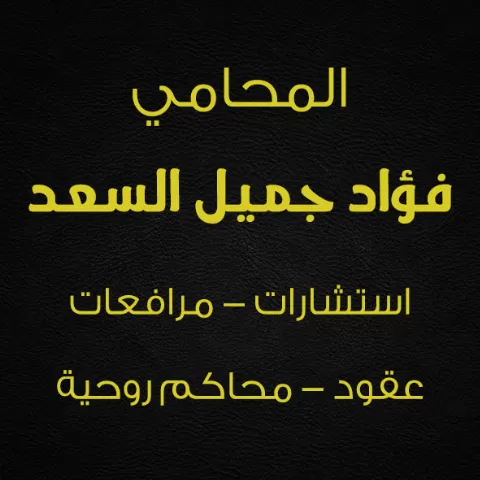 المحامي فؤاد جميل السعد