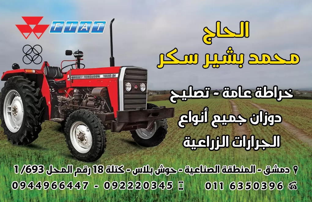 الحاج محمد بشير سكر 