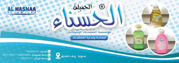 Al-Hasnaa Al-Jamalia Foundation