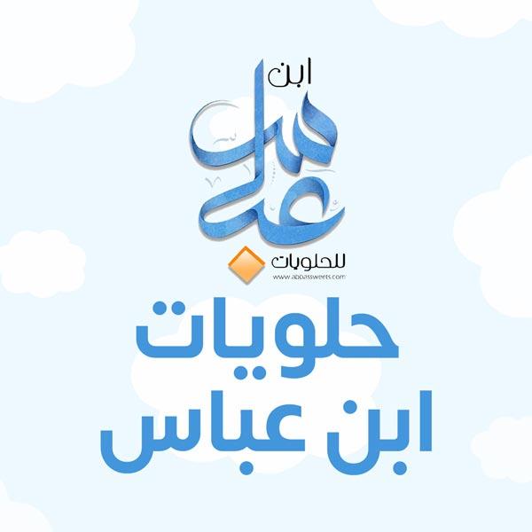 حلويات ابن عباس