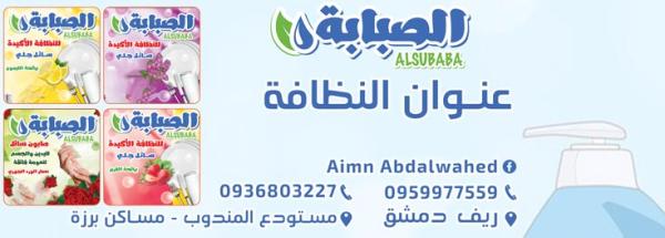 Al-Sababa Cleaning Establishment