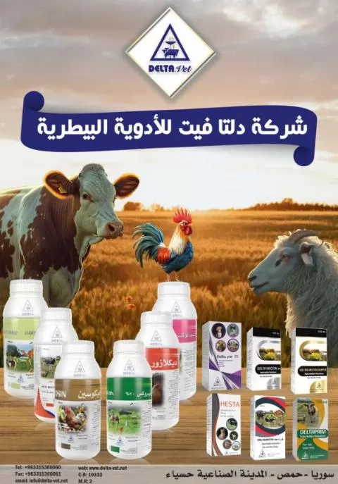شركة دلتا فيت للأدوية البيطرية 