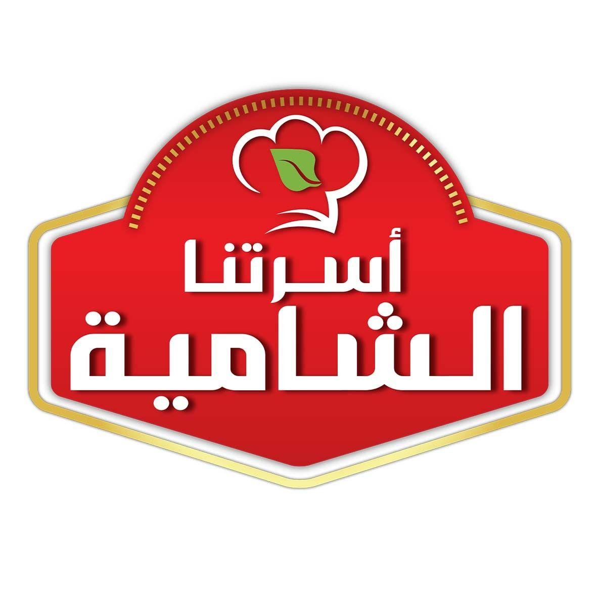 شركة أسرتنا الشامية للصناعات الغذائية 