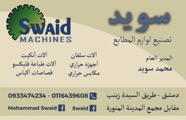 سويد لتصنيع لوازم المطابع 