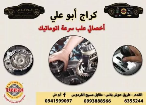كراج أبو علي 