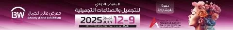 المعرض الدولي للتجميل والصناعات التجميلية 