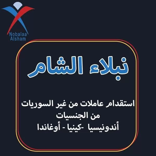 نبلاء الشام