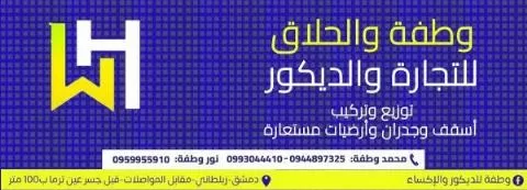 شركة وطفة والحلاق للتجارة والديكور 