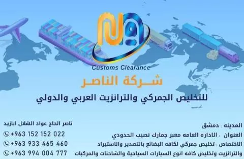 Al Nasser Company for Customs Clearance and Arab and International Transit