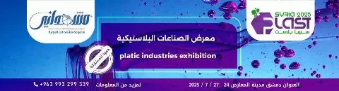معرض الصناعات البلاستيكية سيريا بلاست