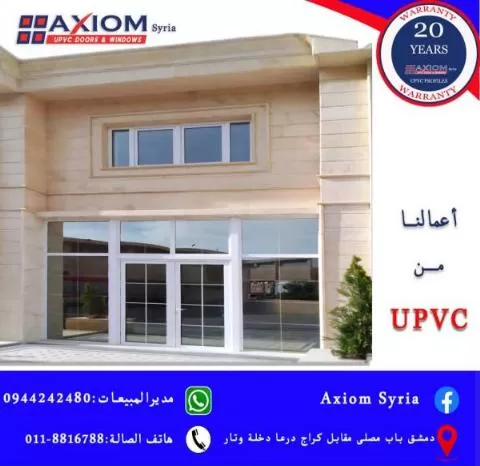 اكسيوم سوريا (تصنيع الشبابيك والأبواب )