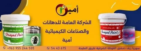 الشركة العامة للدهانات ( أمية )