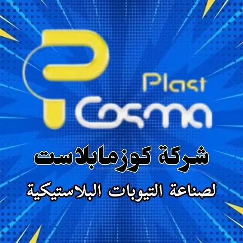 كوزما بلاست