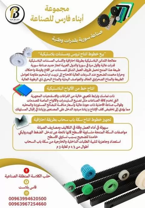 مجموعة أبناء فارس للصناعة 