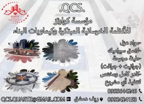 كوارتز للأنظمة الخرسانية