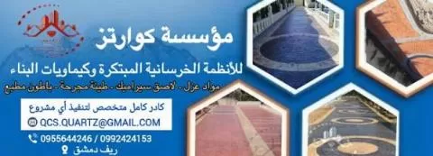 كوارتز للأنظمة الخرسانية