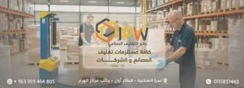 عالم التغليف الصناعي 