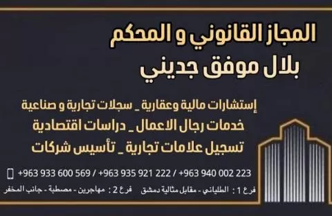 المجاز القانوني والمحكم بلال موفق جديني 