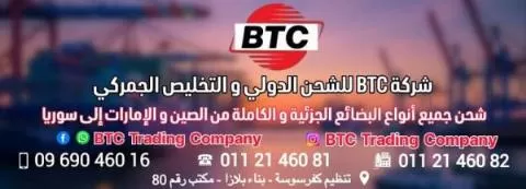 شركة BTC للشحن الدولي والتخليص الجمركي 