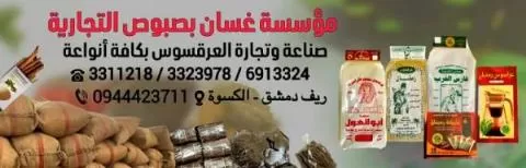 مؤسسة غسان بصبوص التجارية ( سوريا )