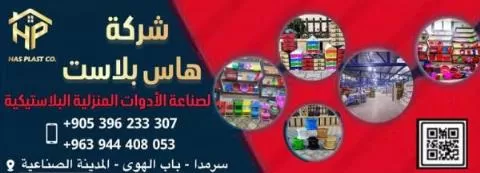 شركة هاس بلاست 