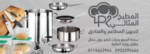 المطبخ المثالي لتجهيز المطاعم والفنادق 