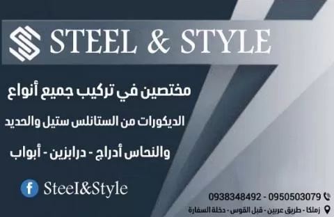 شركة ستيل اند ستايل