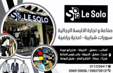 شركة لي سولو لصناعة وتجارة الالبسة