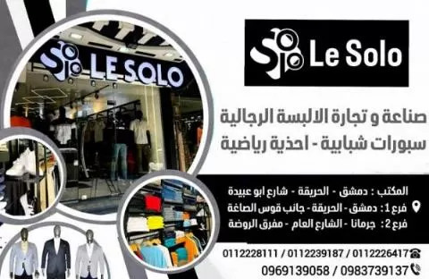 شركة لي سولو لصناعة وتجارة الالبسة