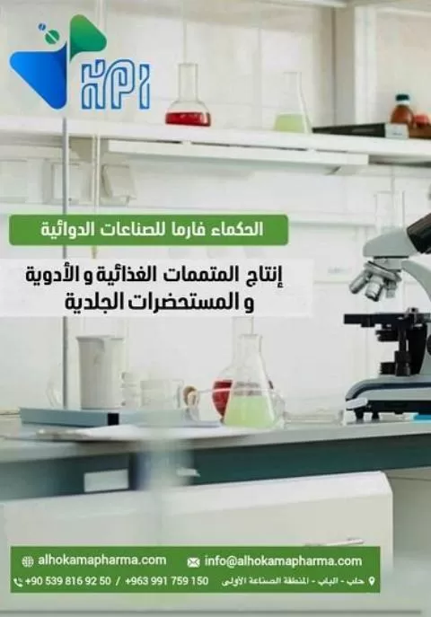 شركة الحكماء فارما للصناعات الدوائية 