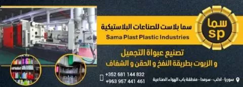 شركة سما بلاست للصناعات البلاستيكية 