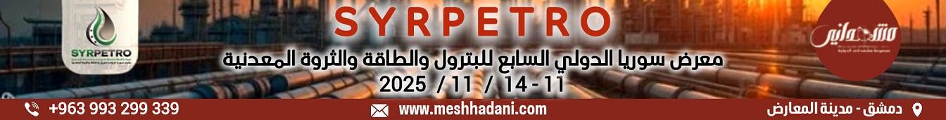 معرض سوريا الدولي السابع للبترول والطاقة 