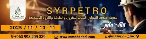 معرض سوريا الدولي السابع للبترول والطاقة 