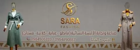 شركة سارة فاشن 