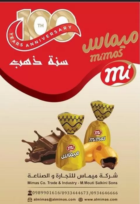 شركة الميماس للتجارة والصناعة