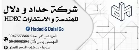 حداد ودلال للهندسة والإستشارات (HDEC)