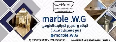 marble.W.G ( سوريا )