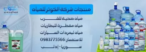 Al Kawthar Mineral Water Company
