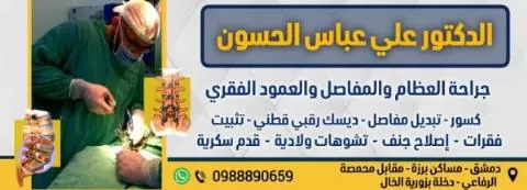 د.علي عباس الحسون ( جراحة العظام والمفاصل والعمود الفقري )