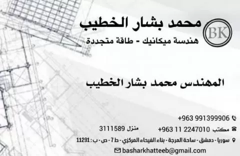 محمد بشار الخطيب 