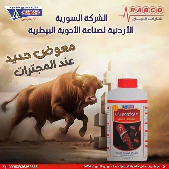 معلومات عن الشركة السورية الأردنية (رابكو)لصناعة الادوية البيطرية