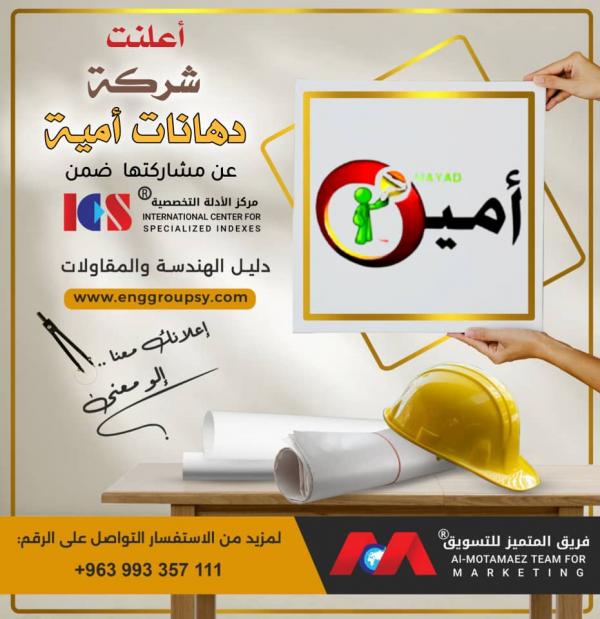 معلومات عن الشركة العامة للدهانات والصناعات الكيميائية (أمية) – سوريا