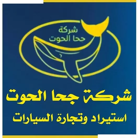 شركة الحوت و الأزرق 